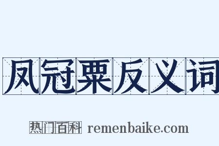 凤冠粟反义词是什么意思的图片
